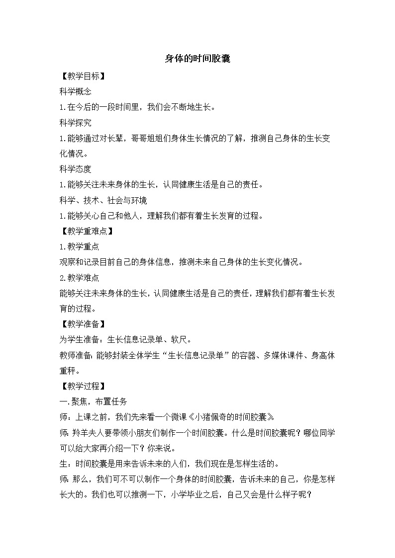 二下 2.6 身体的时间胶囊 教案01