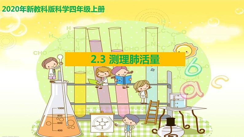 教科版四年级上册科学2.3测量肺活量优质课件01