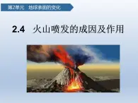 教科版五年级上册科学4.火山喷发的成因及作用教学课件