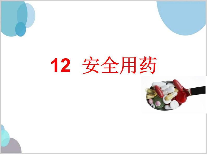 青岛版五年级上册科学(五四制)12 安全用药(课件+素材)01