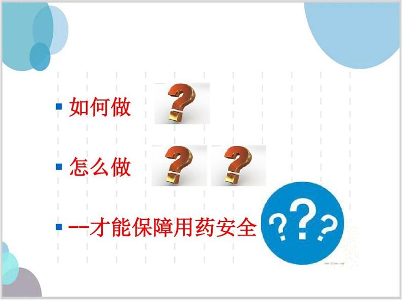 青岛版五年级上册科学(五四制)12 安全用药(课件+素材)08