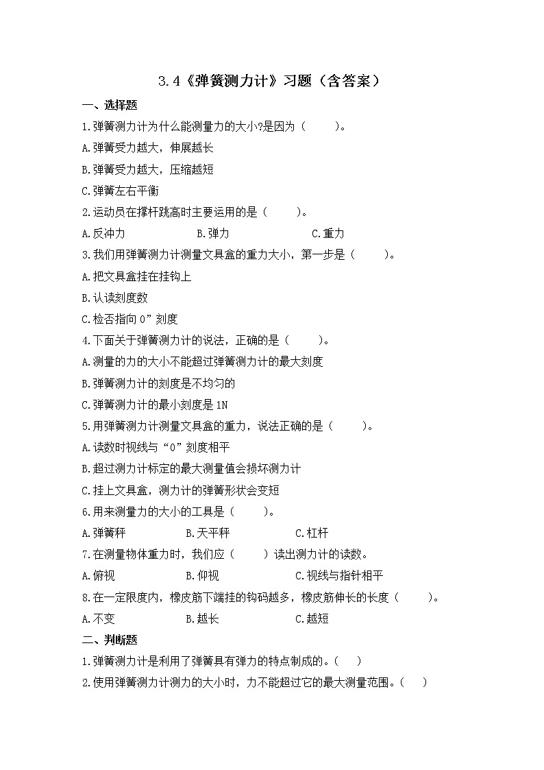 教科版(2017)科学四年级上册3.4《弹簧测力计》练习第1页
