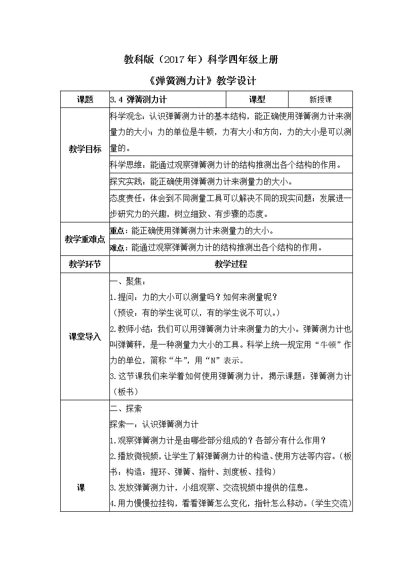 教科版(2017)科学四年级上册3.4《弹簧测力计》教案第1页