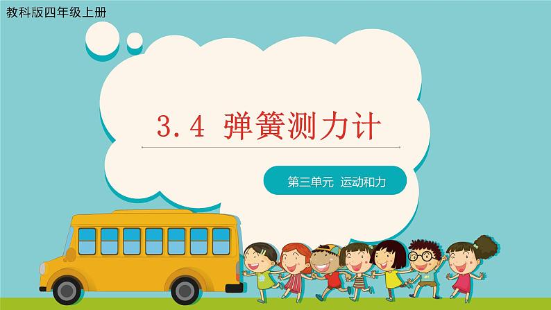 教科版(2017)科学四年级上册3.4《弹簧测力计》课件第1页