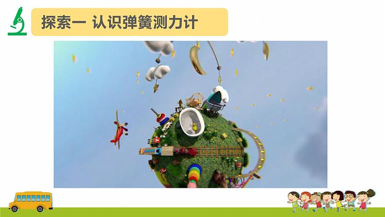 教科版(2017)科学四年级上册3.4《弹簧测力计》课件第5页