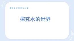 教科版三年级上册科学1.1水到哪里去了教学课件