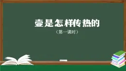 人教版五年级上册科学壶是怎样传热的课件