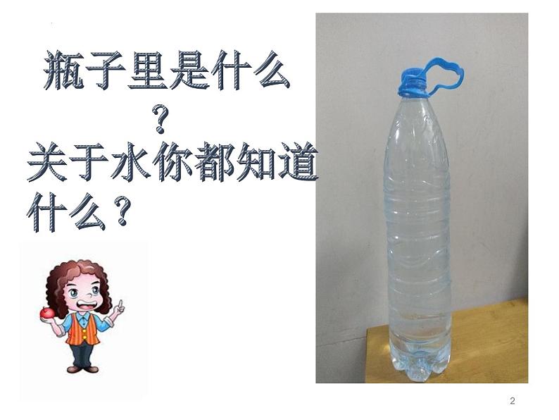 教科版一年级下册科学1.5.《观察一瓶水》教学课件第1页