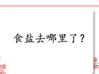 教科版一年级下册科学它们去哪里了教学课件