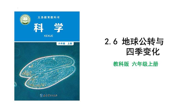 六年级上册科学2.6地球的公转与四季变化(教科版)课件01
