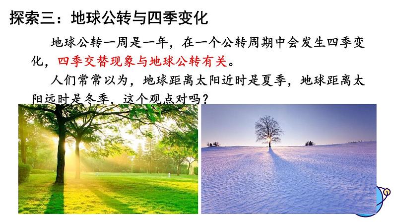 六年级上册科学2.6地球的公转与四季变化(教科版)课件07