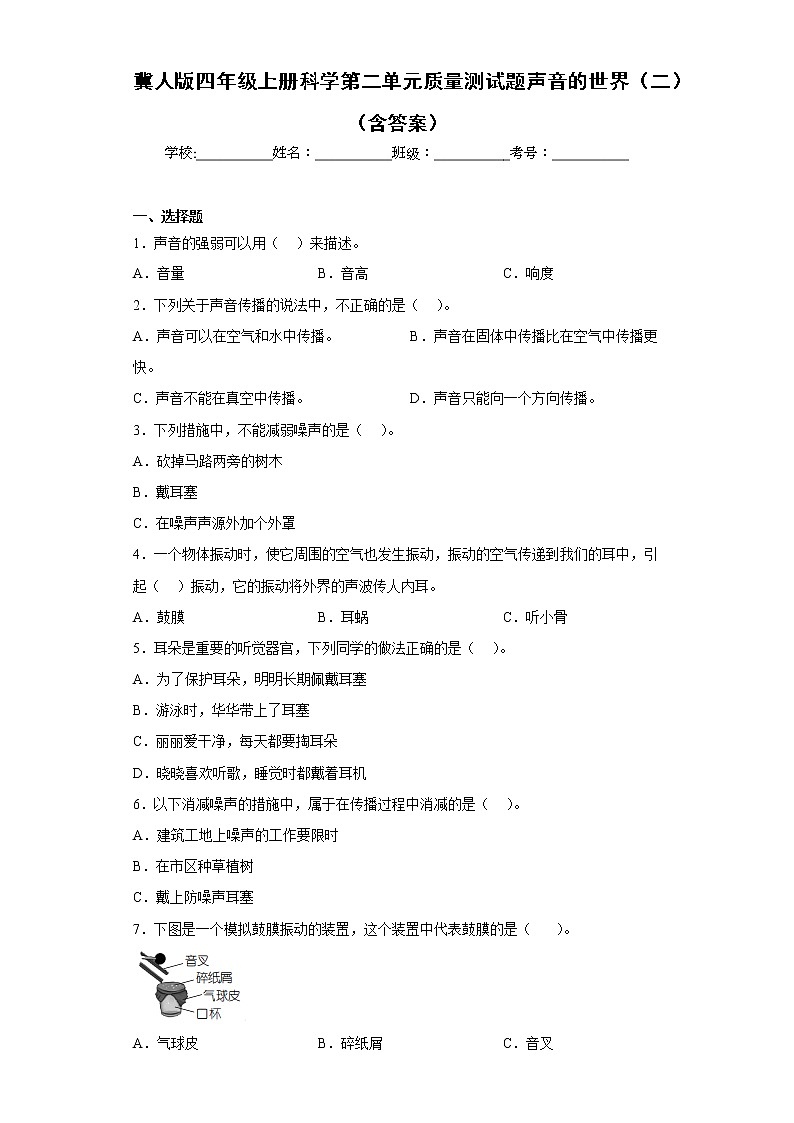 冀人版四年级上册科学第二单元质量测试题声音的世界(二)(含答案)第1页