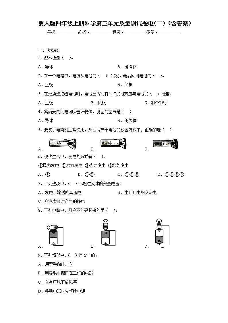 冀人版四年级上册科学第三单元质量测试题电(二)(含答案)01
