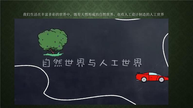 教科版二年级上册科学2.1我们生活的世界 课件05