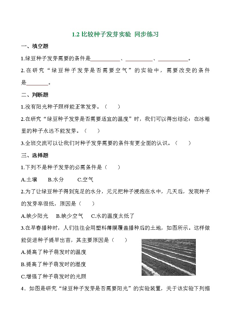 教科版科学五年级科学下册 1-2《比较种子发芽实验》练习题(含答案)第1页