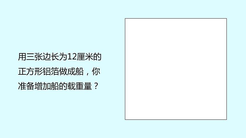 教科版科学五年级科学下册 2.4增加船的载重量 课件(送练习)04