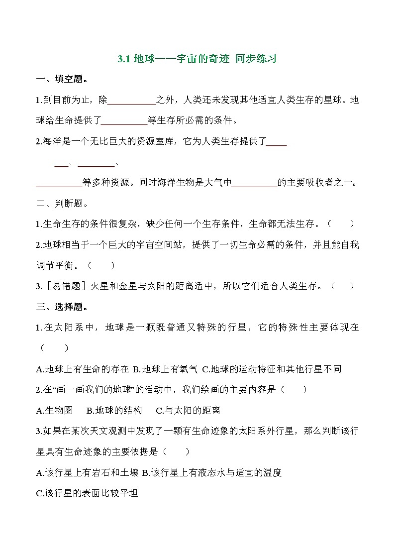 教科版科学五年级科学下册 3-1《地球——宇宙的奇迹》练习题(含答案)第1页