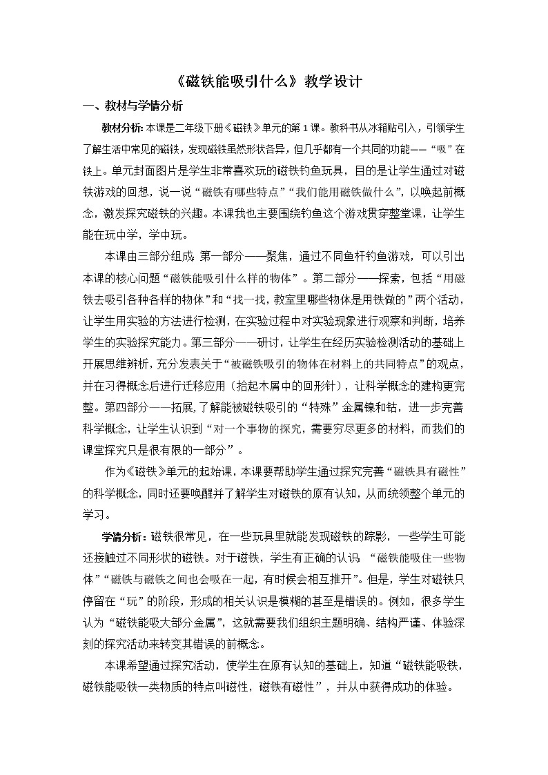 二下 磁铁能吸引什么 教案第1页