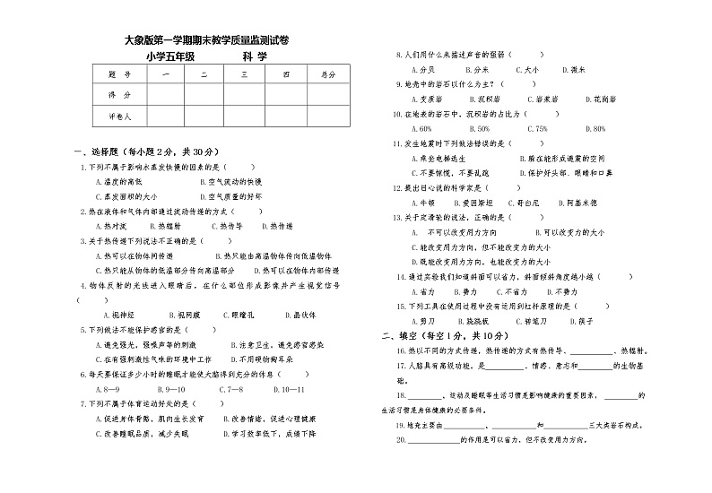 大象版五年级上学期期末教学质量检测科学试题(含答案)第1页