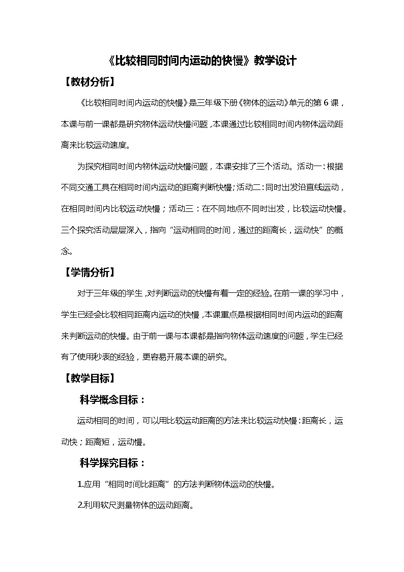 1-6《比较相同时间内运动的快慢》教学设计第1页