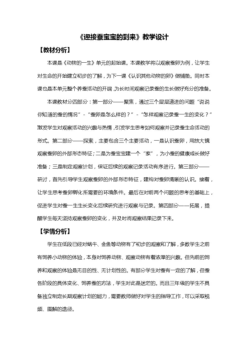 2-1《迎接蚕宝宝的到来》教学设计第1页