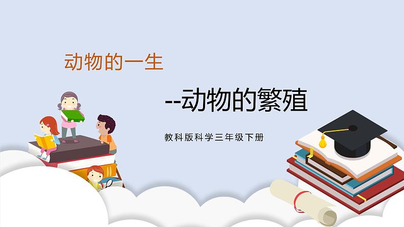 2.7动物的繁殖 课件第1页