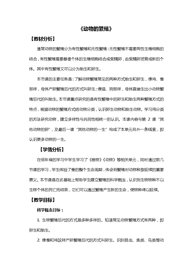 2-7《动物的繁殖》教学设计第1页