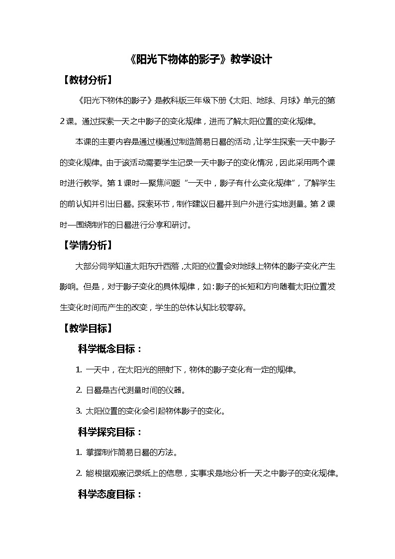 3.2阳光下物体的影子 课件(送教案)01