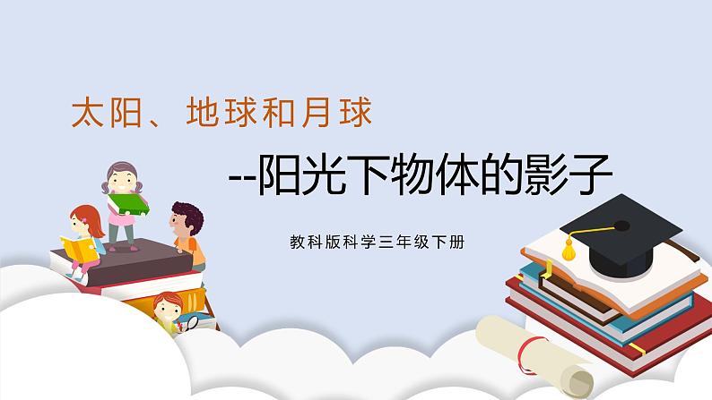 3.2阳光下物体的影子 课件(送教案)01