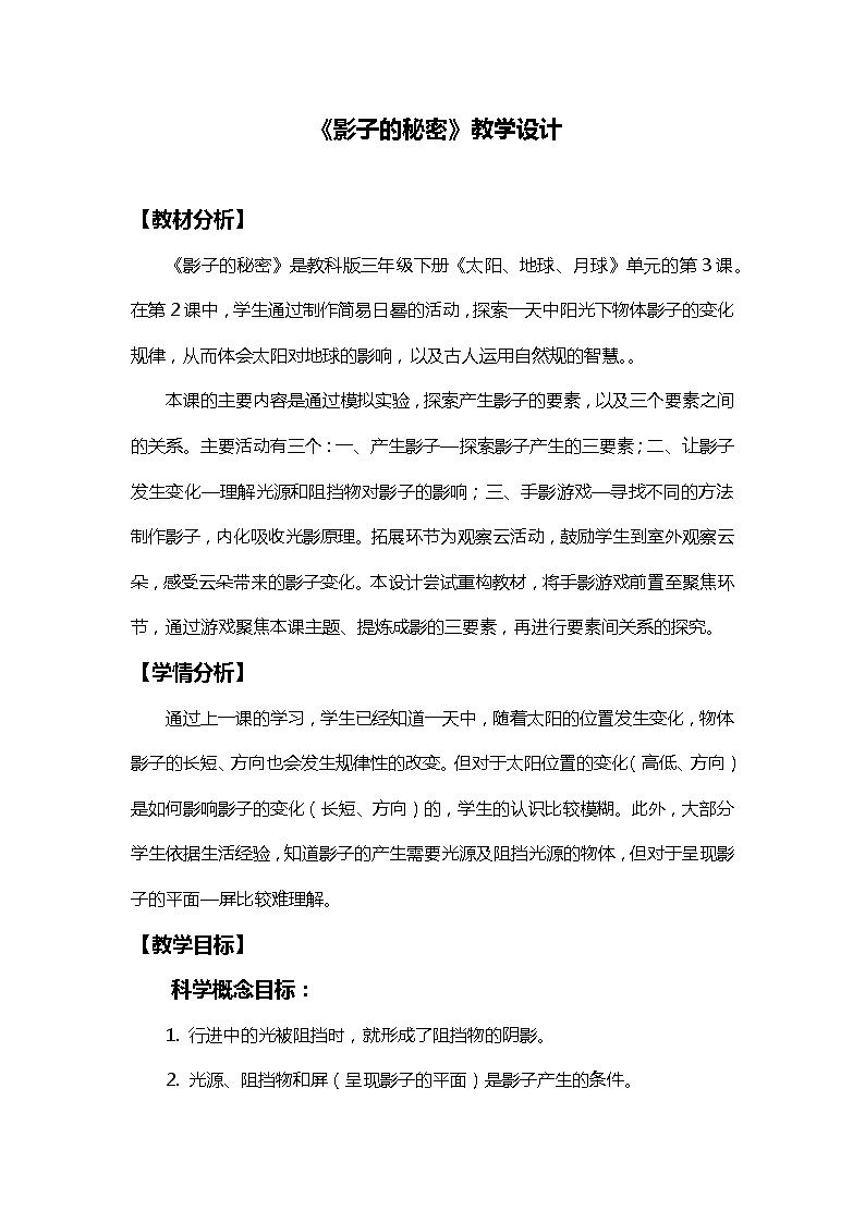 3-3《影子的秘密》教學(xué)設(shè)計第1頁