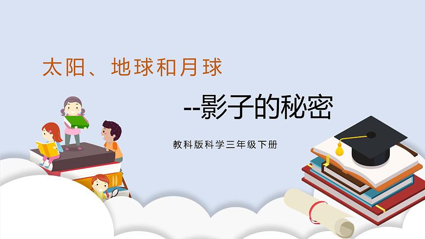 3.3影子的秘密 課件第1頁