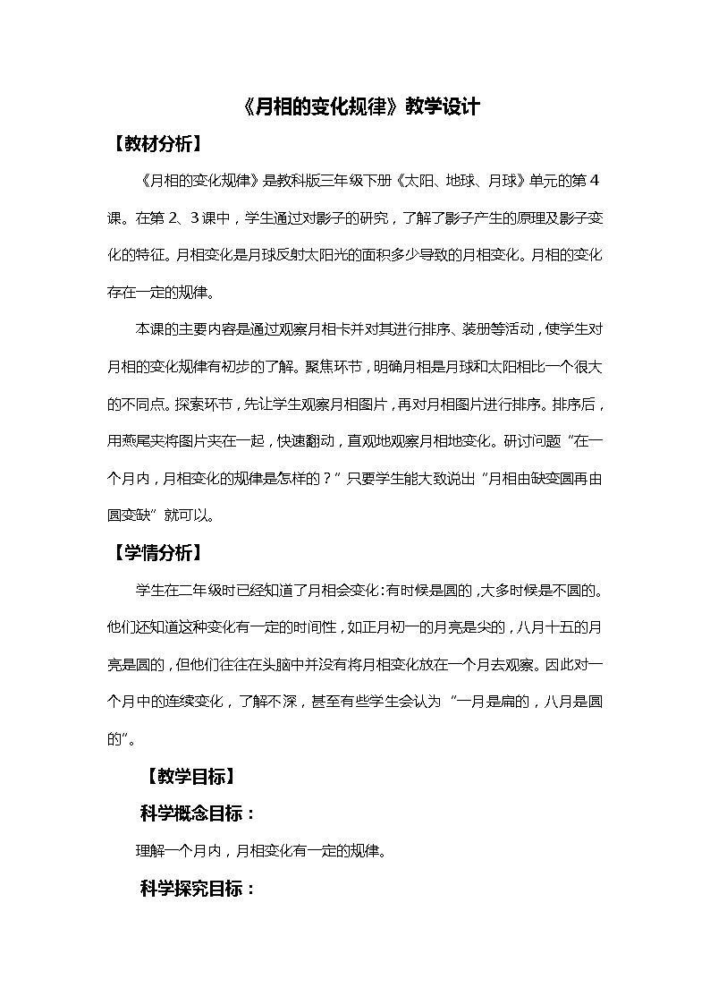 3-4《月相的变化规律》教学设计第1页