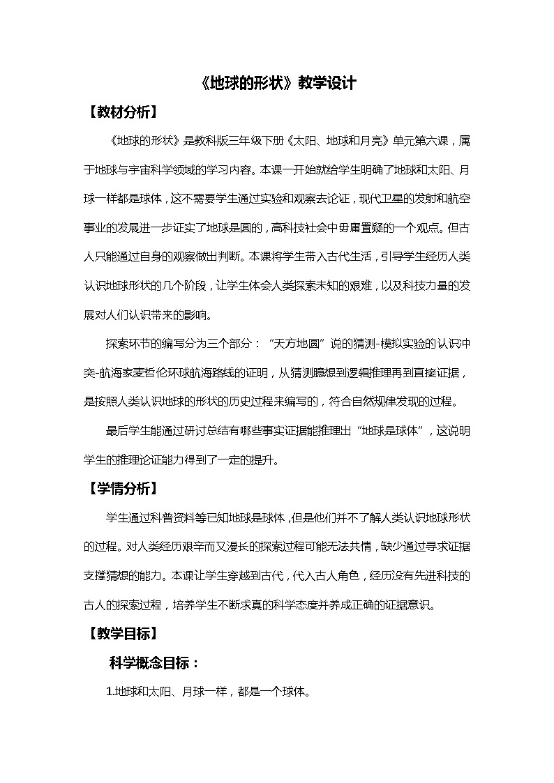 3.6地球的形状 课件(送教案)01