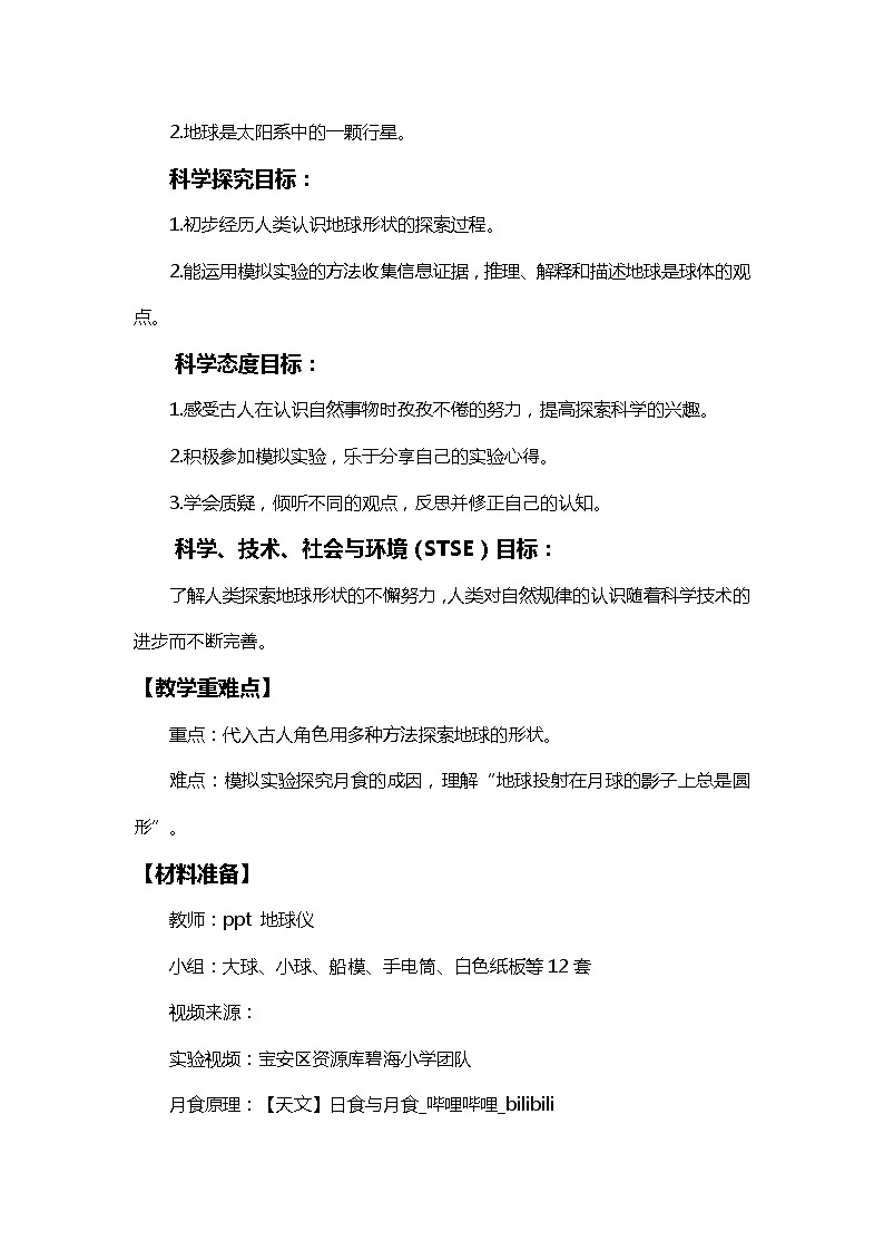 3.6地球的形状 课件(送教案)02