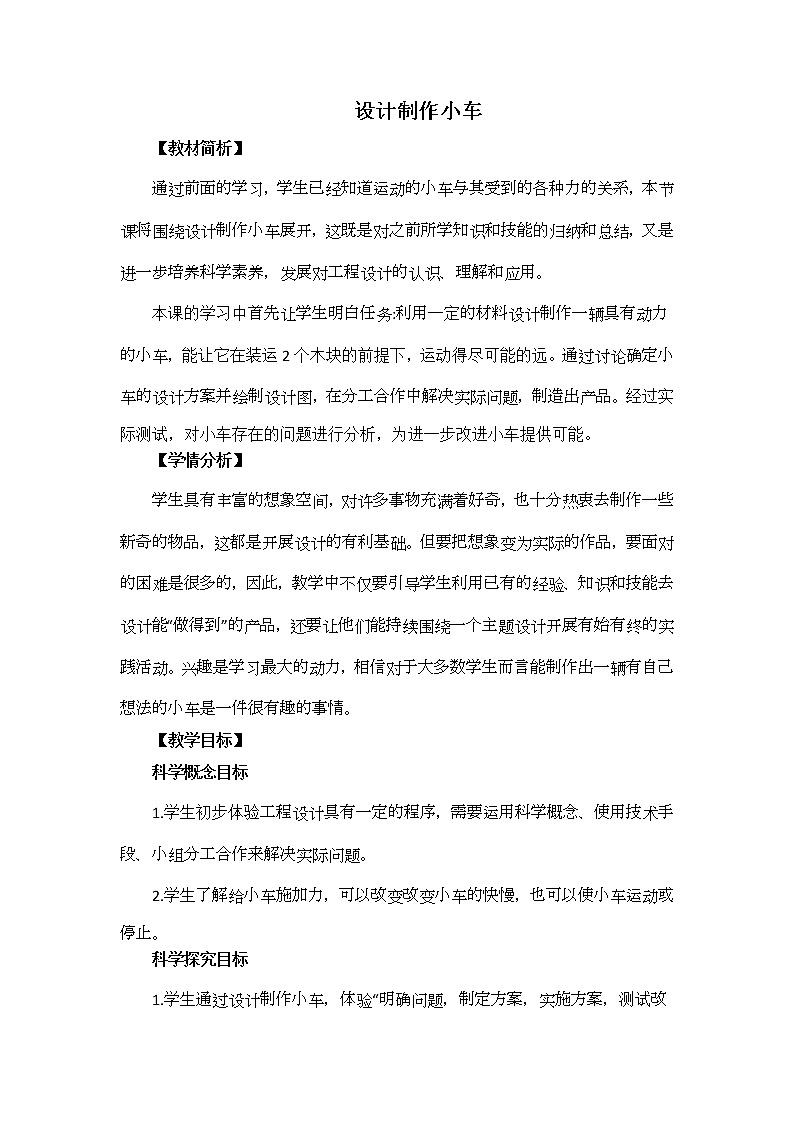 四上 设计制作小车 教案01
