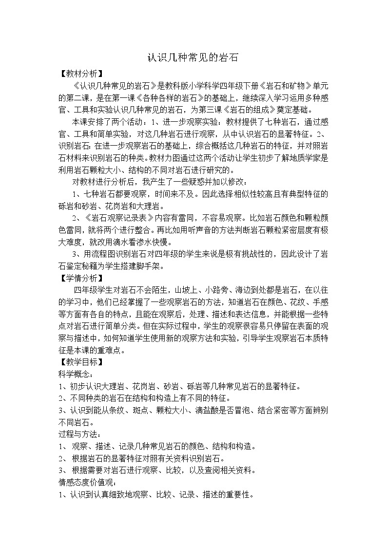 四下 认识几种常见的岩石 教案01