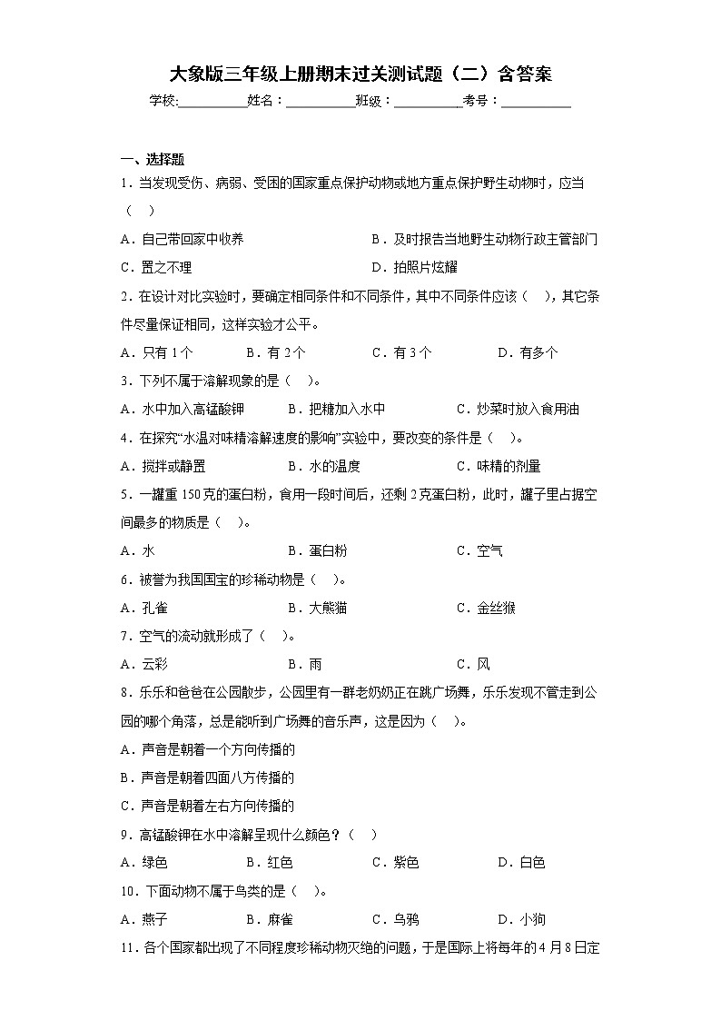 大象版三年级科学上册期末过关测试题(二)含答案第1页