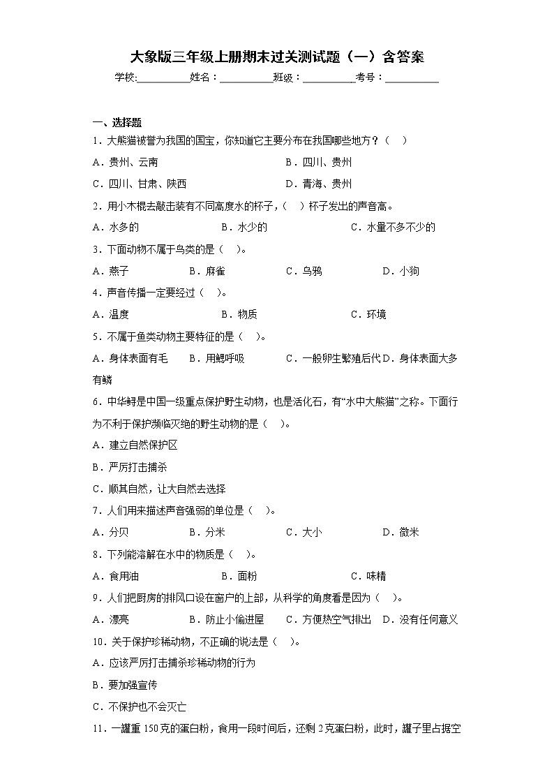 大象版三年级科学上册期末过关测试题(一)含答案01