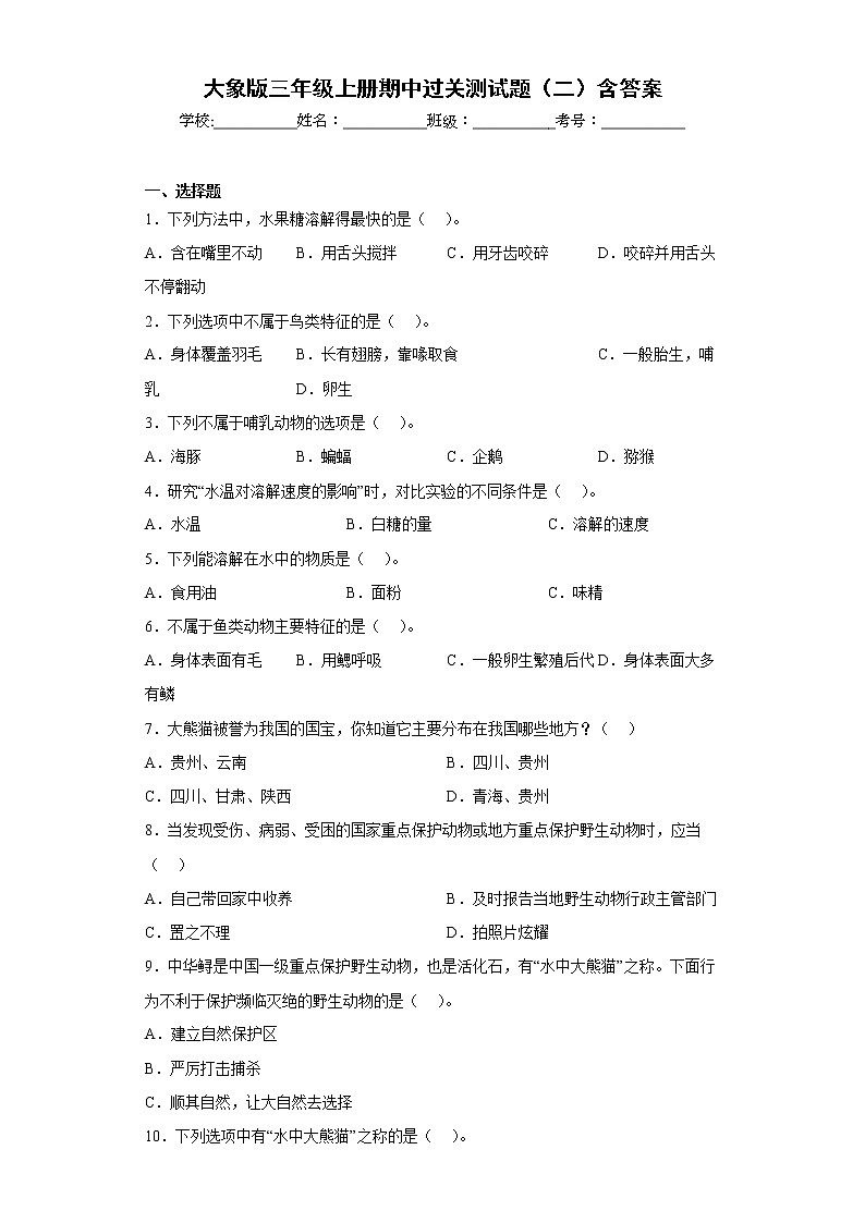 大象版三年级科学上册期中过关测试题(二)含答案01