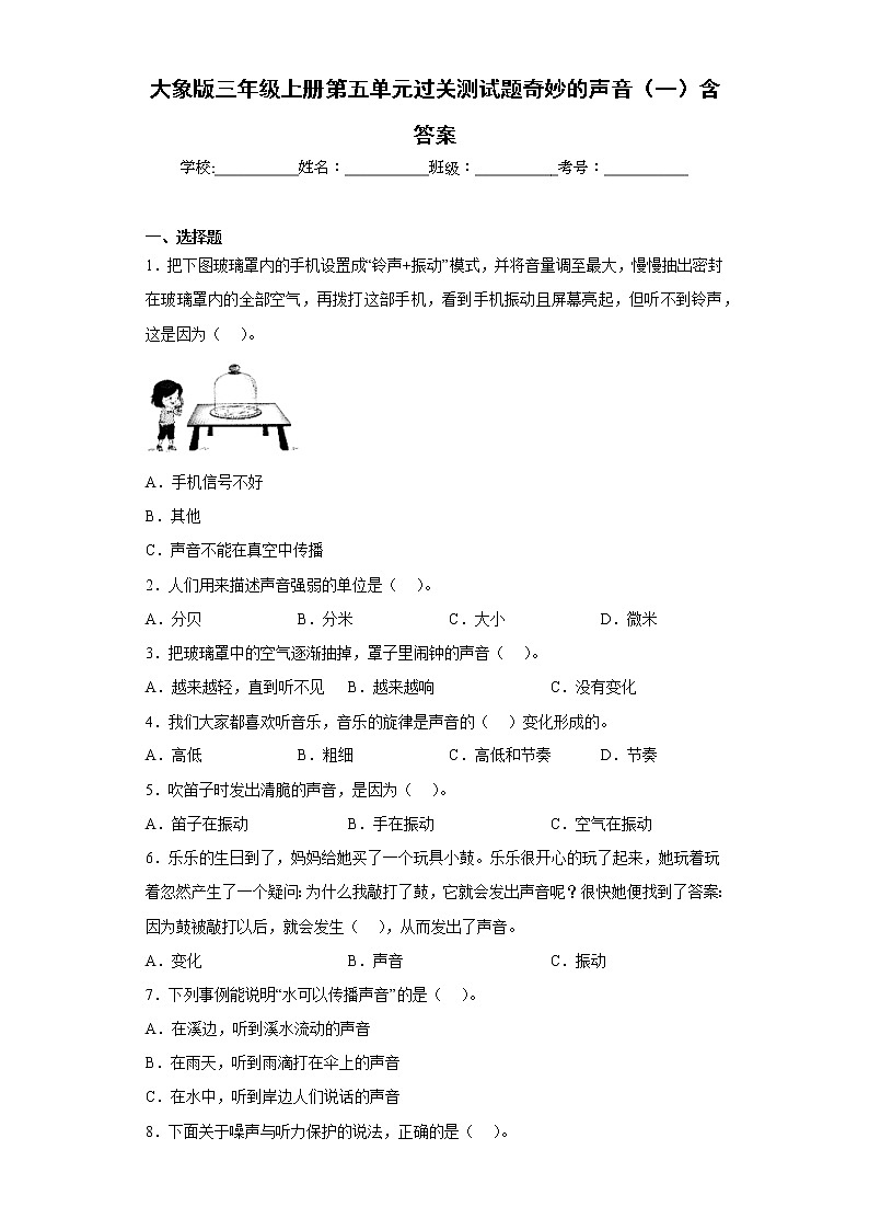 大象版三年级科学上册第五单元过关测试题奇妙的声音(一)含答案01
