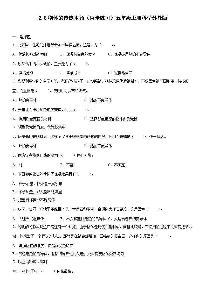 2.8物体的传热本领(同步练习)五年级上册科学苏教版01