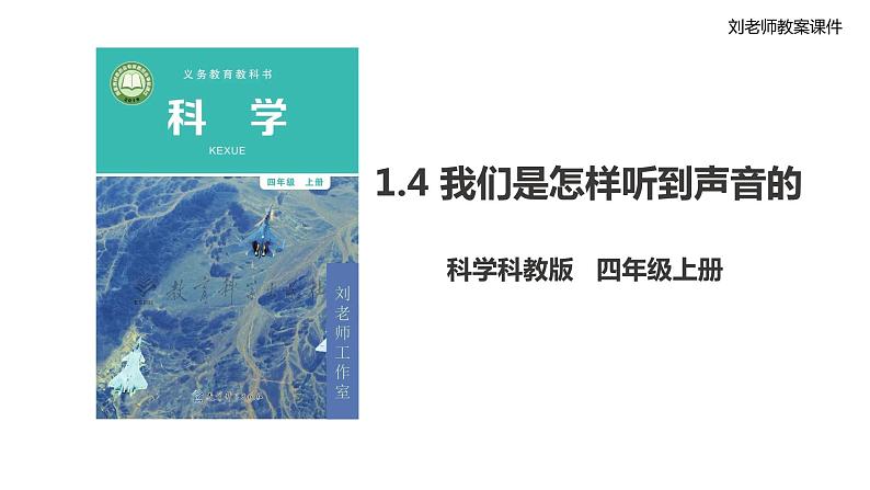 新教科版科学四年级上册1.4《我们是怎样听到声音的》教案+课件+视频01