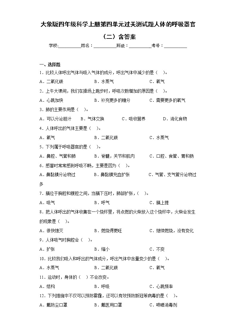 大象版四年级科学上册第四单元过关测试题人体的呼吸器官(二)含答案第1页