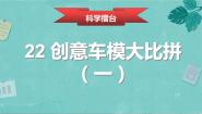 冀人版 (2017)六年级上册22 创意车模大比拼（一）多媒体教学ppt课件