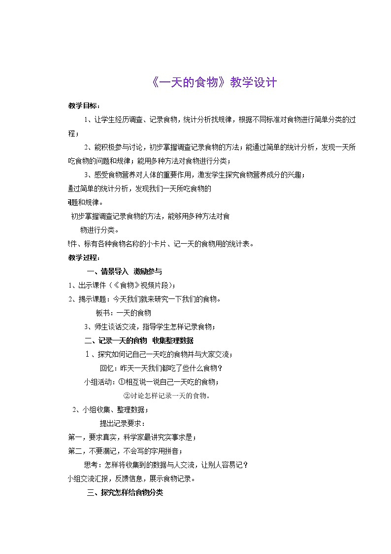 四上 一天的食物 教案01