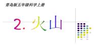 小学科学火山喷发教学演示课件ppt