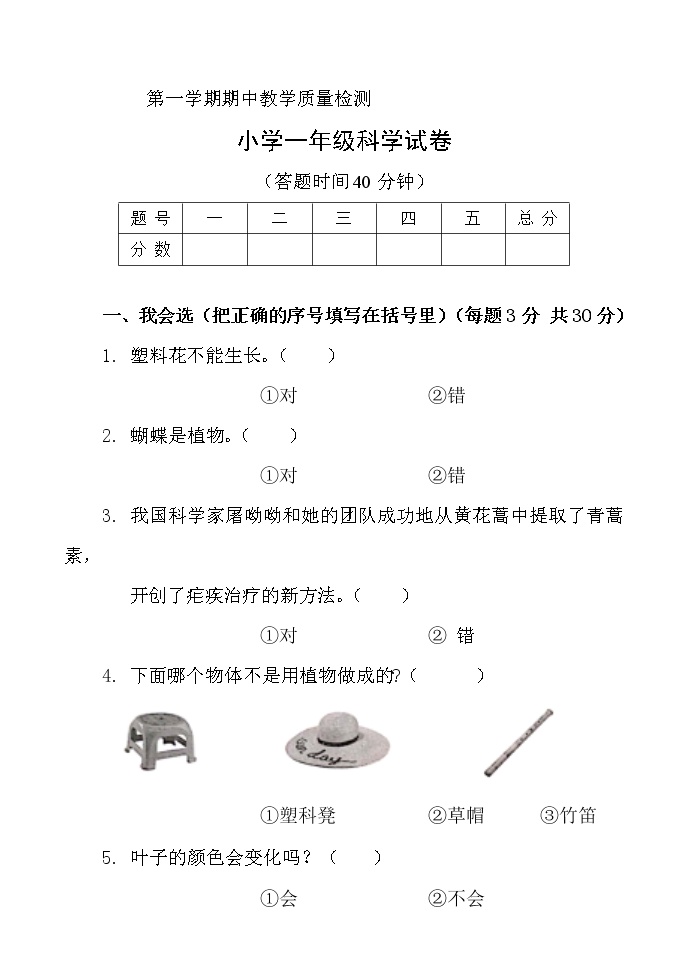 科学一年级上学期期中试题5（教科版，含答案）