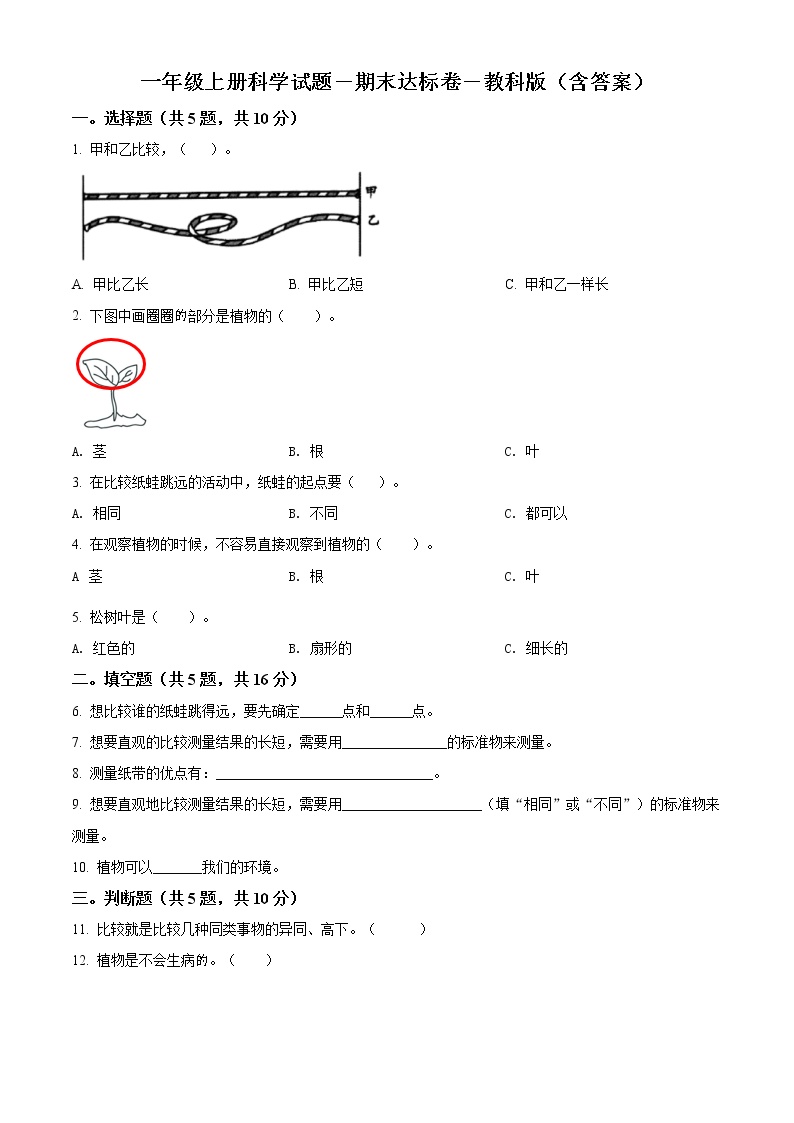 科学一年级上学期期末试题2（教科版，含答案）