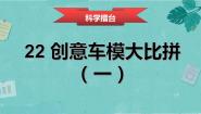 小学科学冀人版 (2017)六年级上册22 创意车模大比拼（一）课堂教学课件ppt