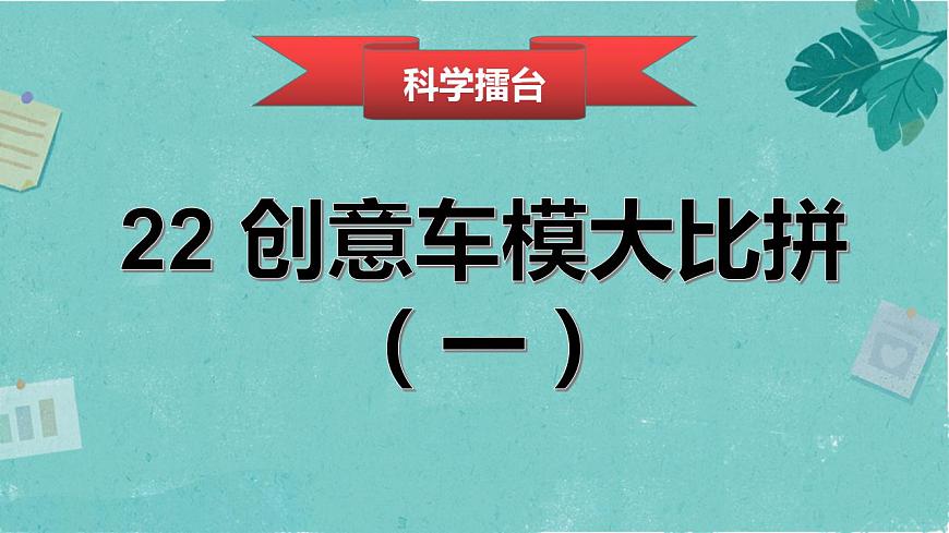 第22課《創(chuàng)意車模大比拼(一)》課件-冀人版六年級(jí)科學(xué)上冊(cè)第1頁